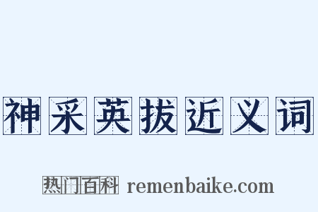 神采英拔近义词是什么意思的图片